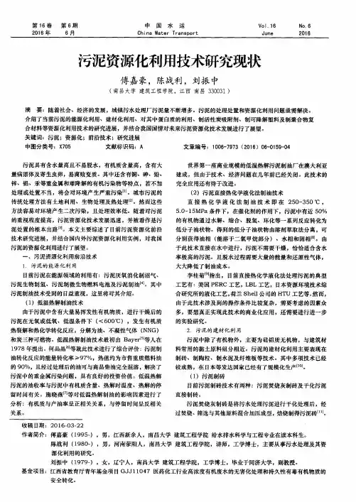 污泥资源化利用技术研究现状