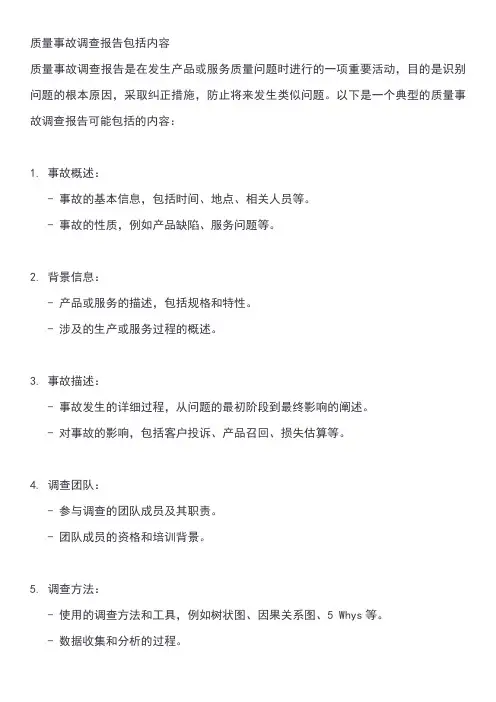 质量事故调查报告包括内容