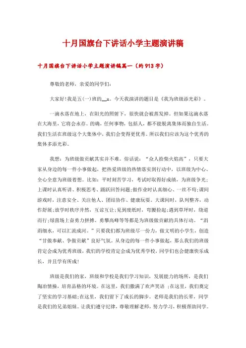 2024年十月国旗台下讲话小学主题演讲稿