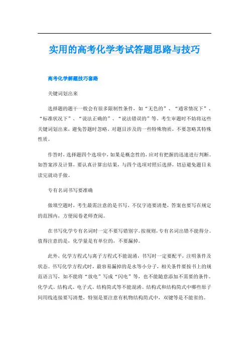 实用的高考化学考试答题思路与技巧