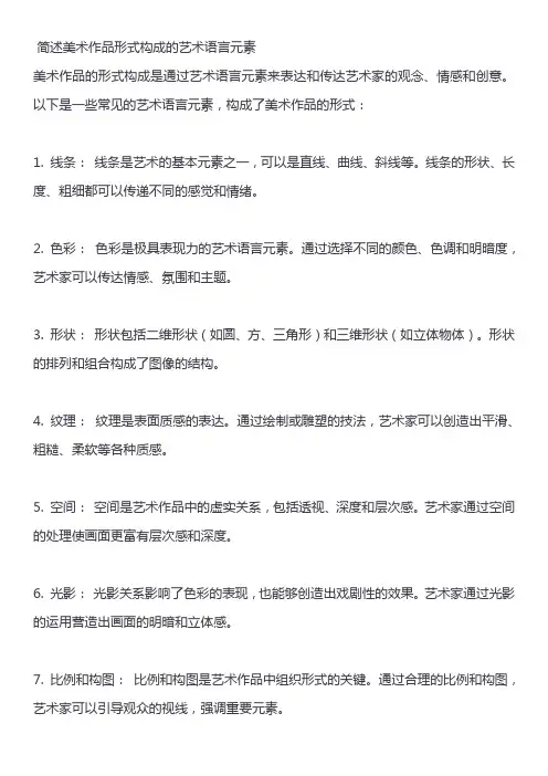 简述美术作品形式构成的艺术语言元素