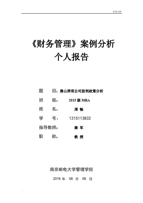 周畅—财务管理_佛山照明案例分析