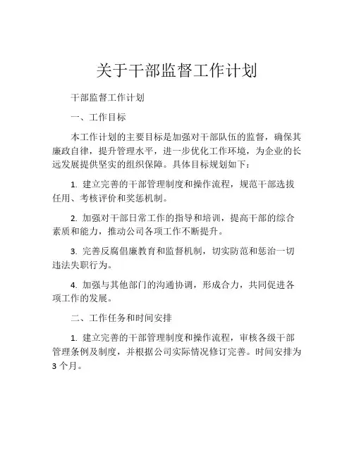 关于干部监督工作计划