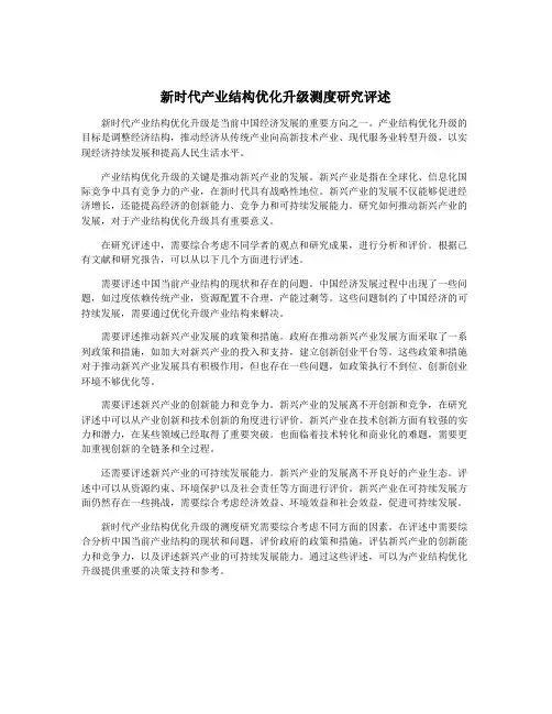 新时代产业结构优化升级测度研究评述