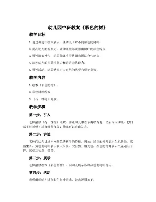 幼儿园中班教案《彩色的树》含反思