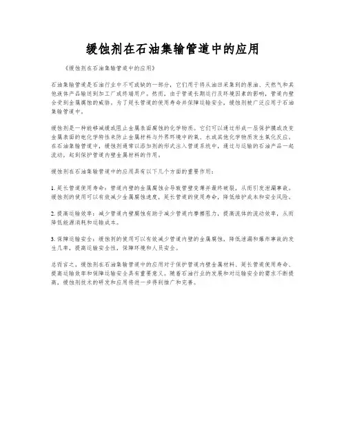 缓蚀剂在石油集输管道中的应用