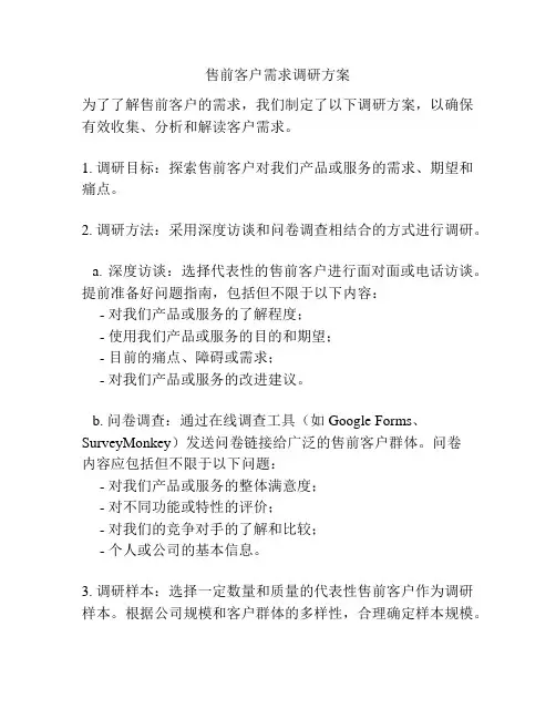 售前客户需求调研方案