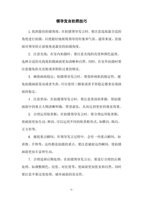 领导发言拍照技巧
