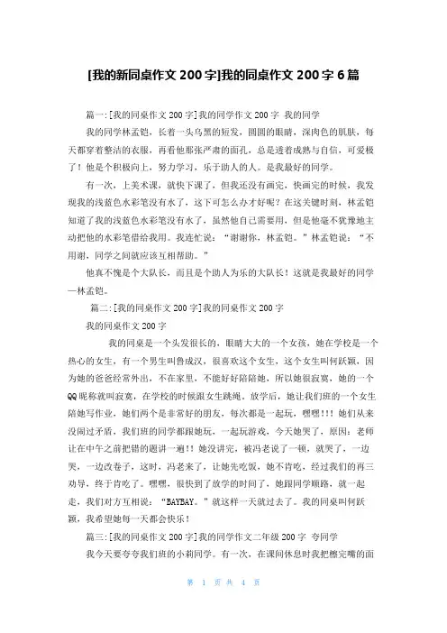 [我的新同桌作文200字]我的同桌作文200字6篇