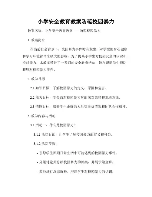小学安全教育教案防范校园暴力