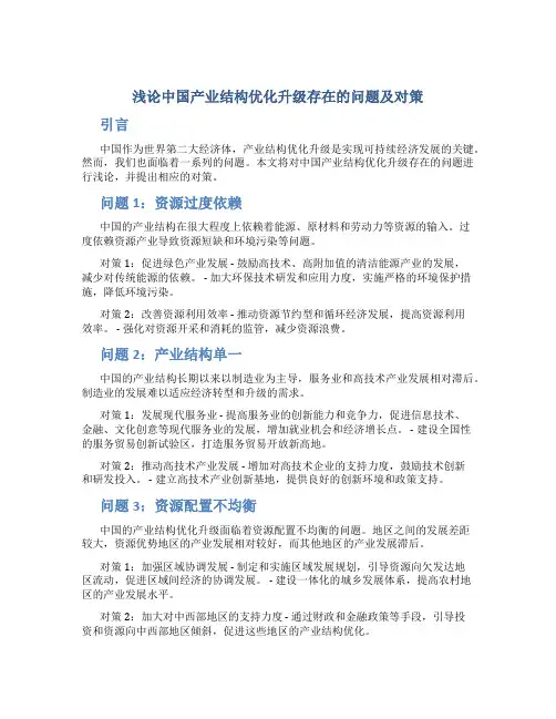 浅论中国产业结构优化升级存在的问题及对策