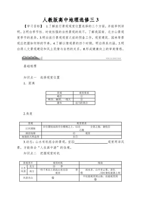 人教版高中地理选修三3.2《旅游景观欣赏的方法》word学案