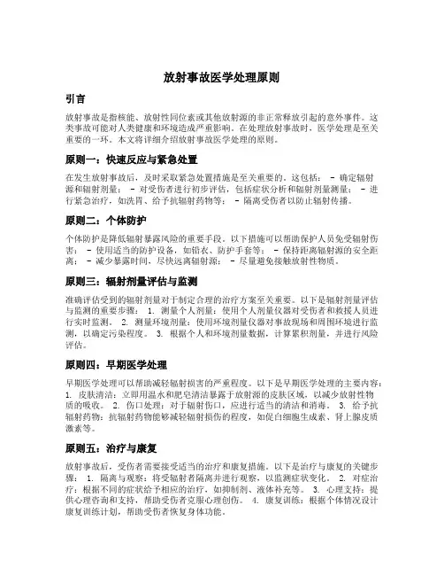 放射事故医学处理原则