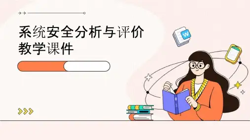 系统安全分析与评价教学课件