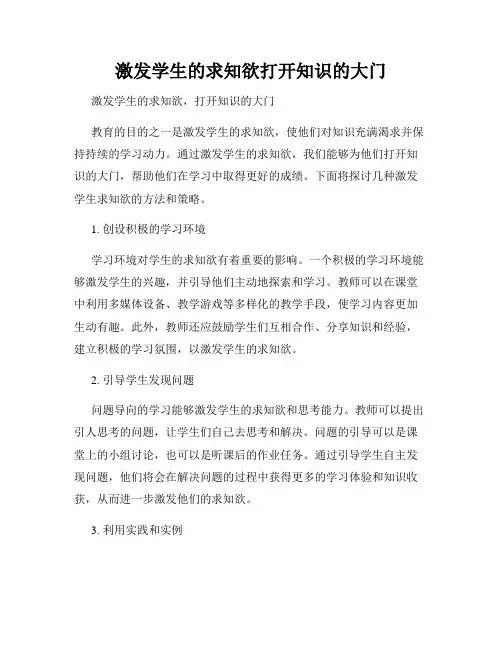 激发学生的求知欲打开知识的大门