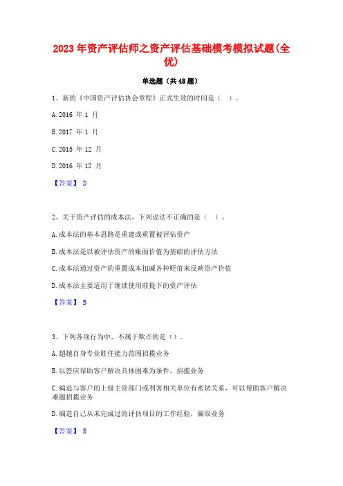 2023年资产评估师之资产评估基础模考模拟试题(全优)