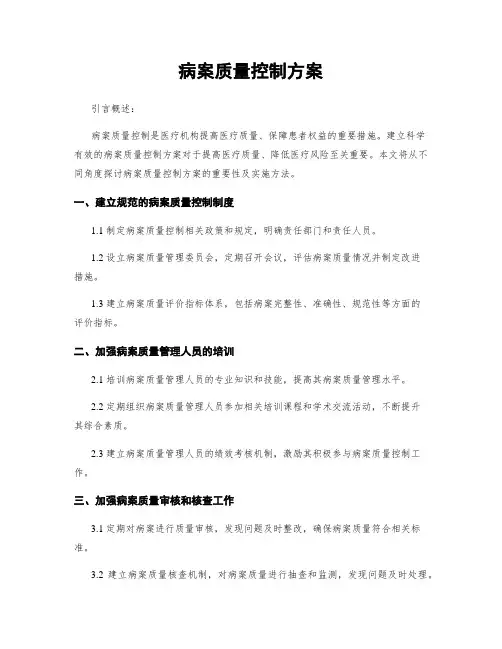 病案质量控制方案