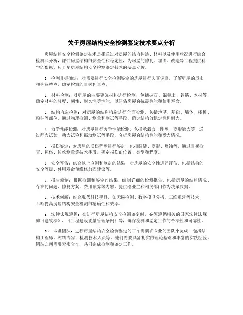 关于房屋结构安全检测鉴定技术要点分析