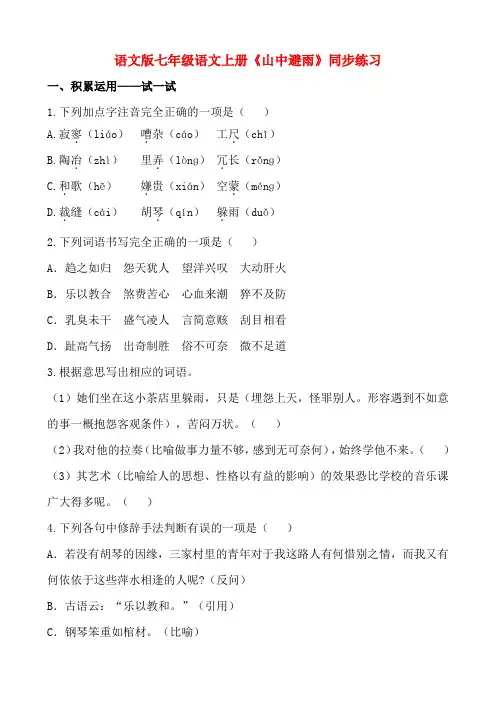 语文版七年级语文上册《山中避雨》同步练习(附答案)