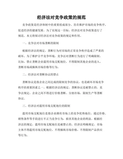 经济法对竞争政策的规范