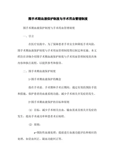 围手术期血液保护制度与手术用血管理制度
