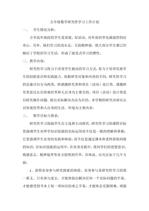 五年级数学研究性学习工作计划