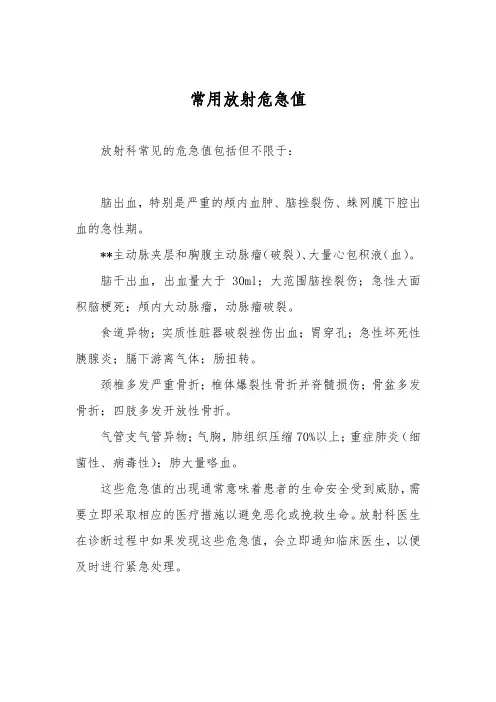 常用放射危急值