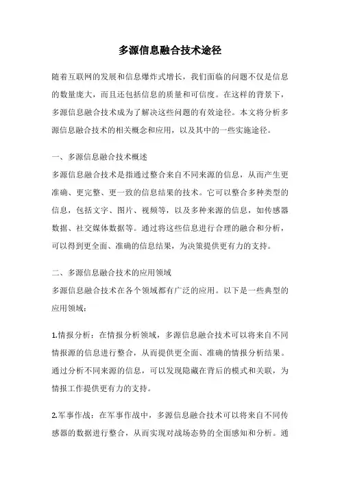 多源信息融合技术途径