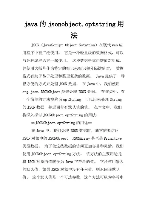 java的jsonobject.optstring用法