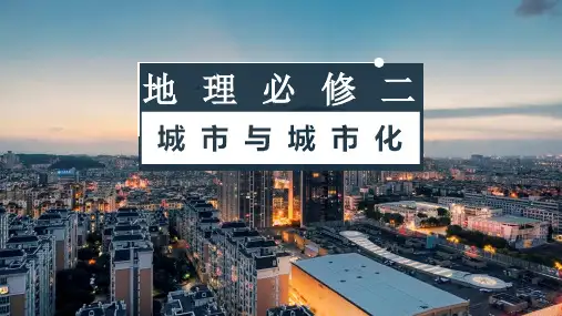 城市与城市化(共34张PPT)