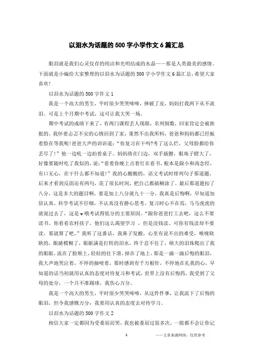 以泪水为话题的500字小学作文6篇汇总