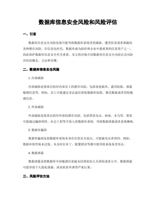 数据库信息安全风险和风险评估