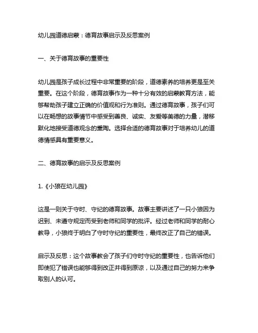 幼儿园道德启蒙：德育故事启示及反思案例