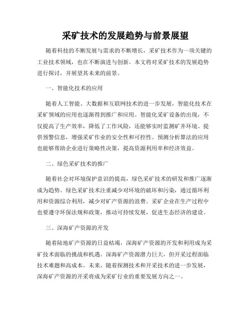 采矿技术的发展趋势与前景展望
