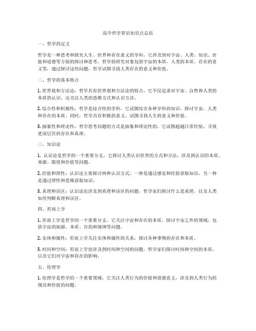 高中哲学常识知识点总结