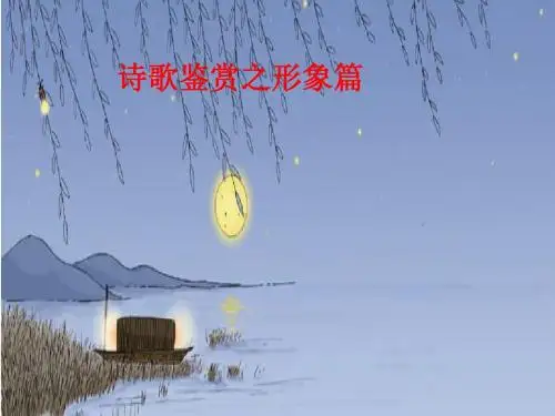 诗歌鉴赏形象篇之景物形象