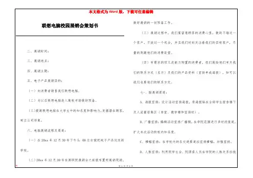 联想电脑校园展销会策划书