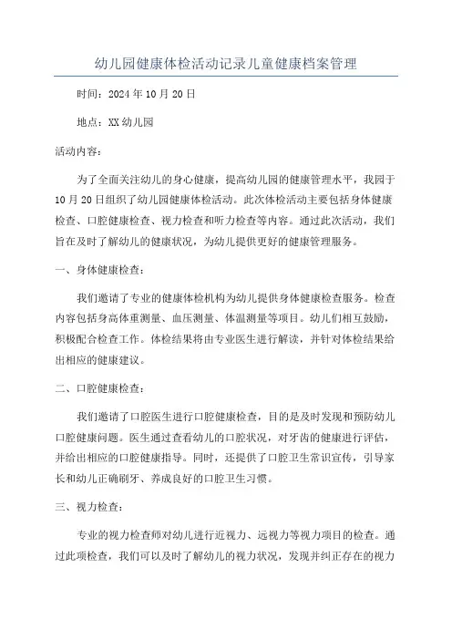 幼儿园健康体检活动记录儿童健康档案管理
