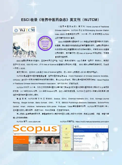 ESCI收录《世界中医药杂志》英文刊(WJTCM)