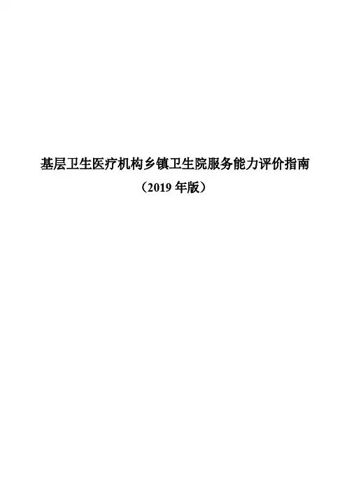 基层卫生医疗机构乡镇卫生院服务能力评价指南(2019年版)