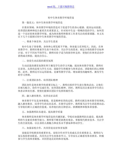 初中生体育教学环境营造