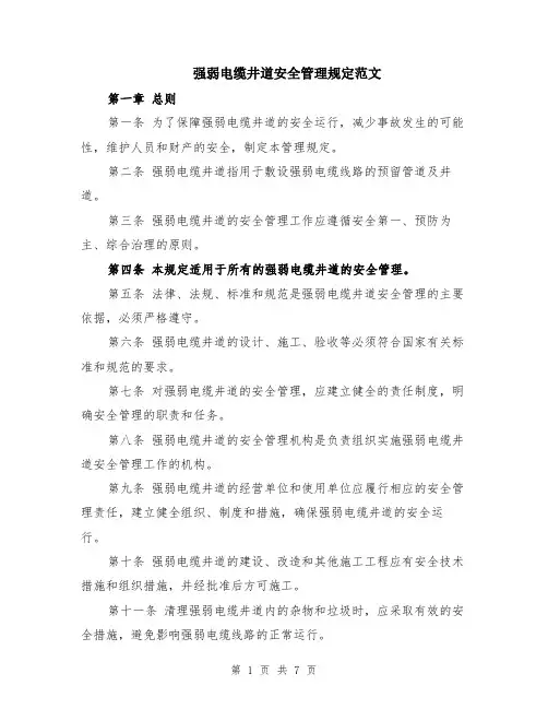 强弱电缆井道安全管理规定范文（二篇）