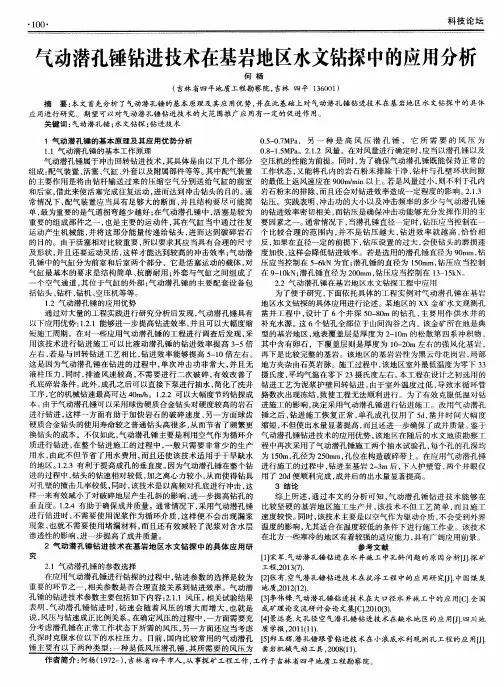 气动潜孔锤钻进技术在基岩地区水文钻探中的应用分析