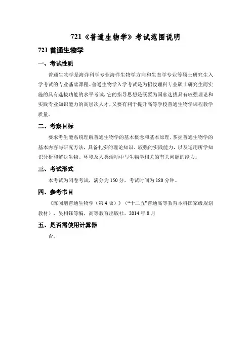 上海海洋大学721 普通生物学 2021年考研专业课初试大纲