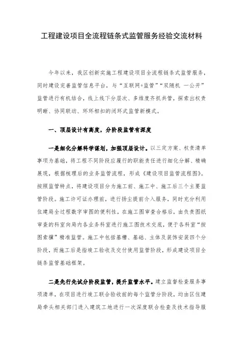 工程建设项目全流程链条式监管服务经验交流材料