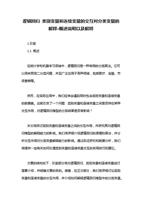 逻辑回归 类别变量和连续变量的交互对分类变量的解释-概述说明以及解释