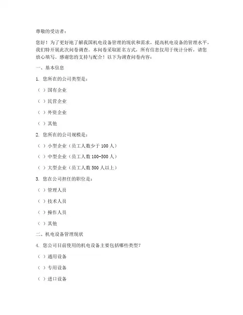 机电设备管理调查问卷模板