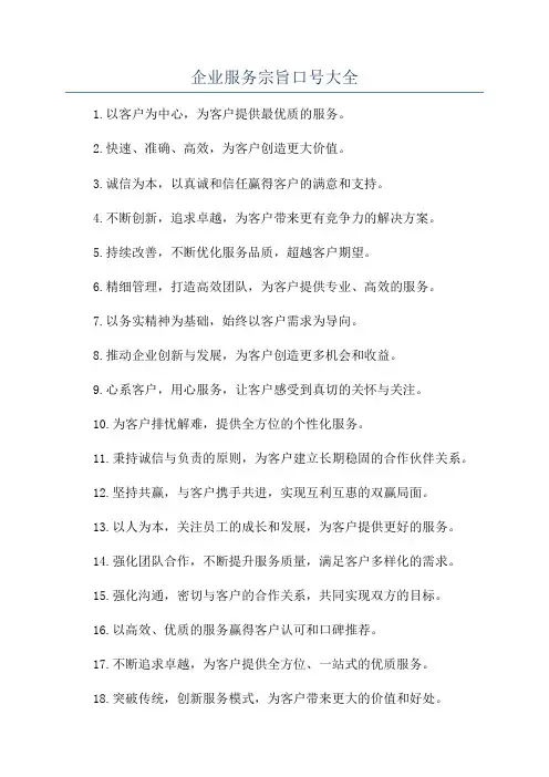 企业服务宗旨口号大全