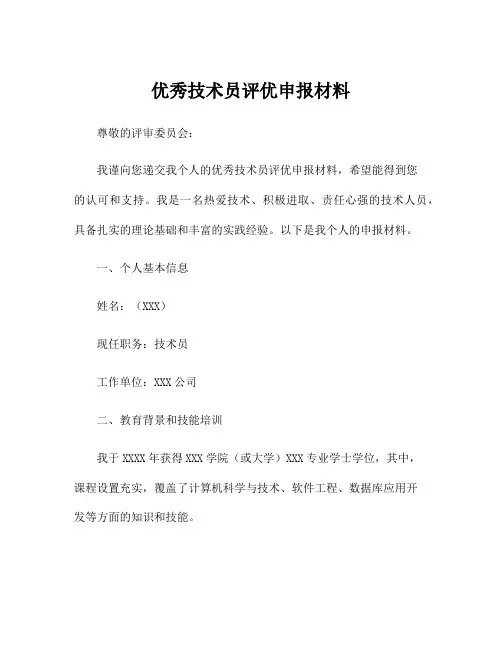 优秀技术员评优申报材料