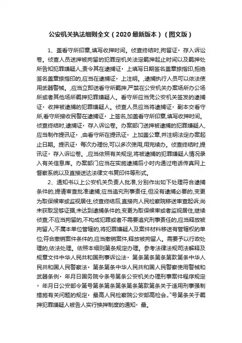 公安机关执法细则全文（2020最新版本）（图文版）